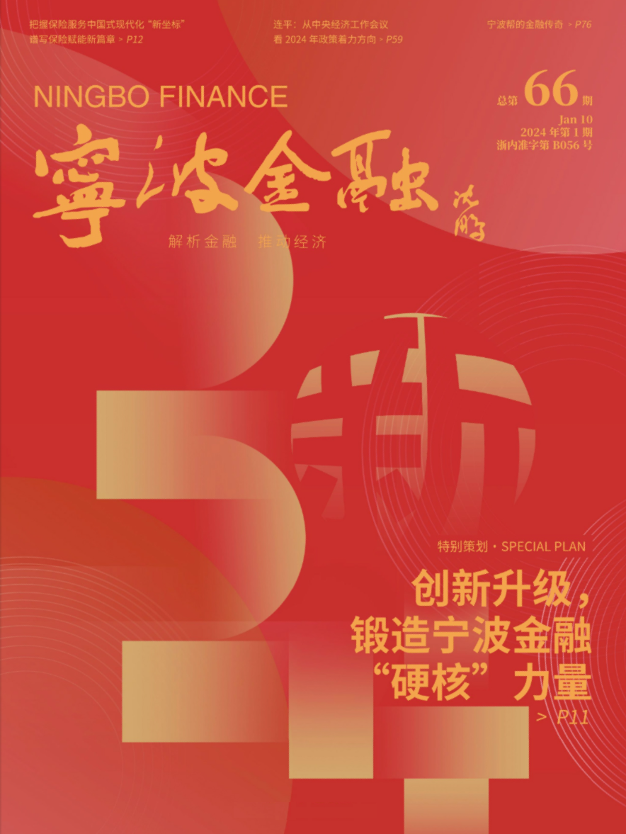 《寧波金融》第66期電子版